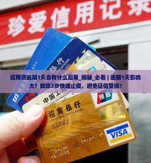 信用贷逾期1天会有什么后果