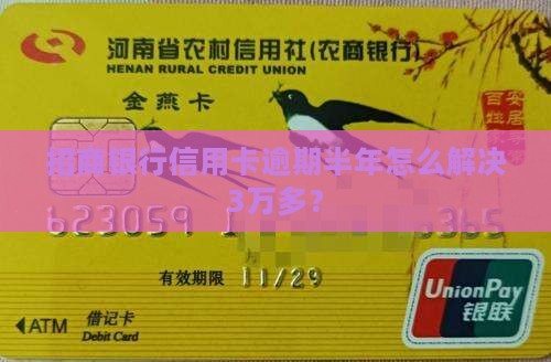 招商信用卡逾期3万多半年以上如何解决