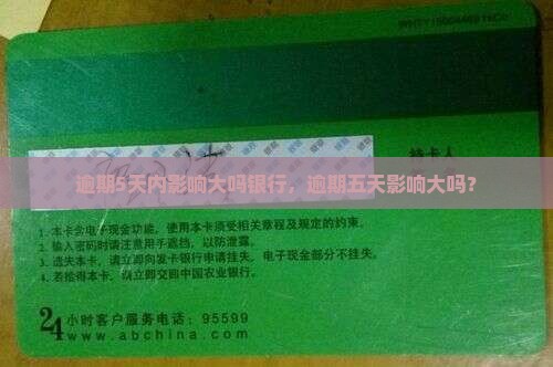 逾期5天内影响大吗银行