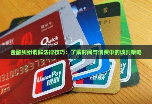 金融纠纷调解谈判技巧