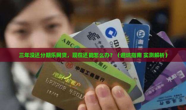 分期乐网贷欠款三年未还