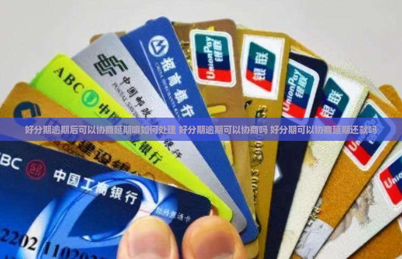好分期逾期后可以协商延期嘛如何处理