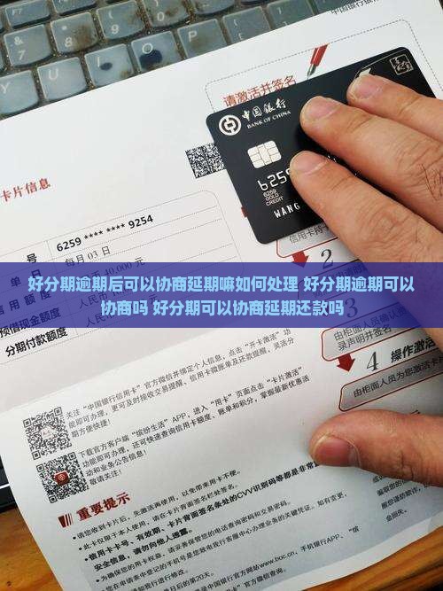 好分期逾期后可以协商延期嘛如何处理