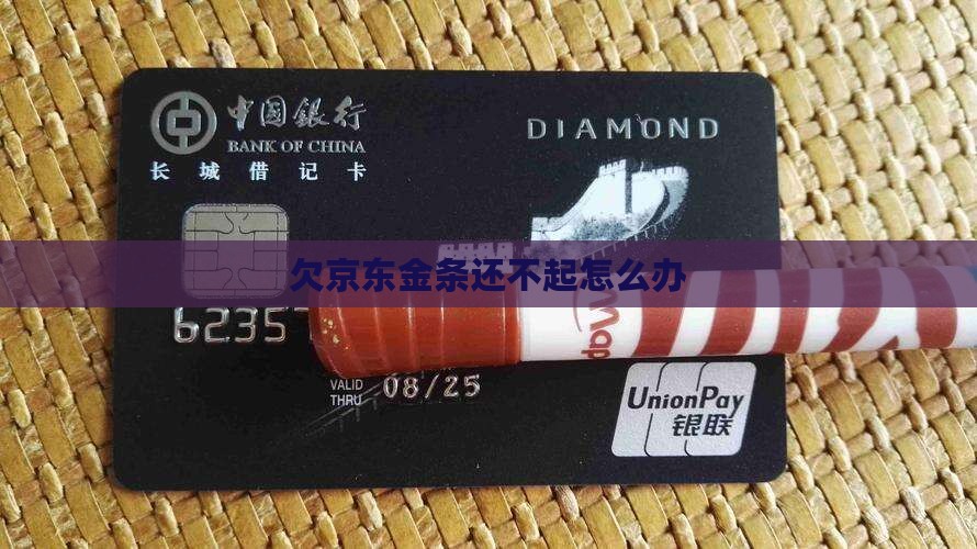 欠京东金条还不起怎么办