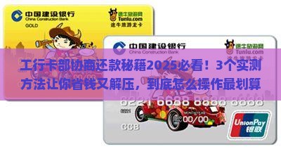 工行卡部协商还款方法及注意事项