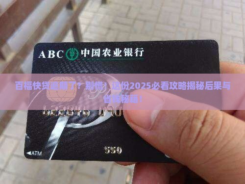 百福快贷逾期还款的后果及处理方式
