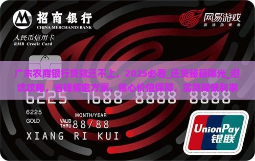 广东农商银行贷款还不上