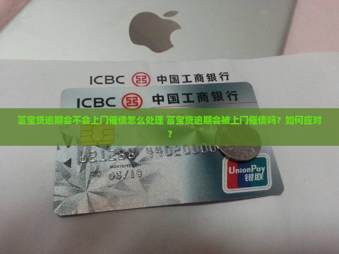 富宝贷逾期会不会上门催债怎么处理