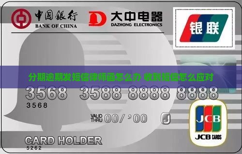 好分期逾期发短信律师函怎么办