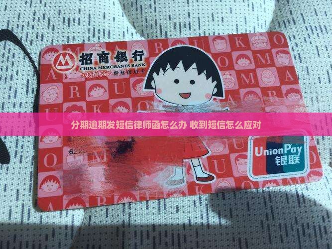 好分期逾期发短信律师函怎么办