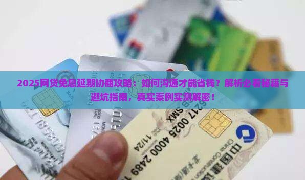 网贷免息延期协商沟通技巧有哪些