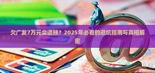 欠广发7万元会怎么样