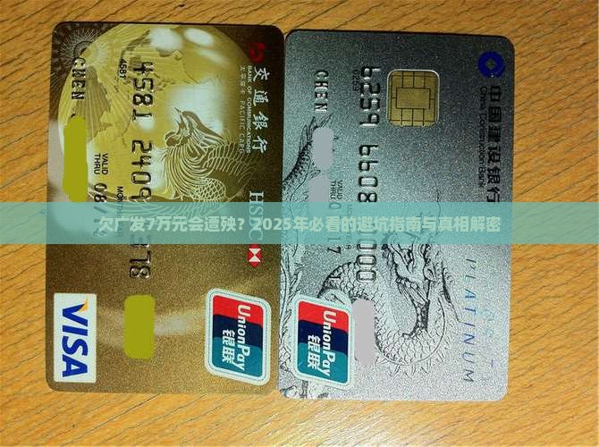 欠广发7万元会怎么样
