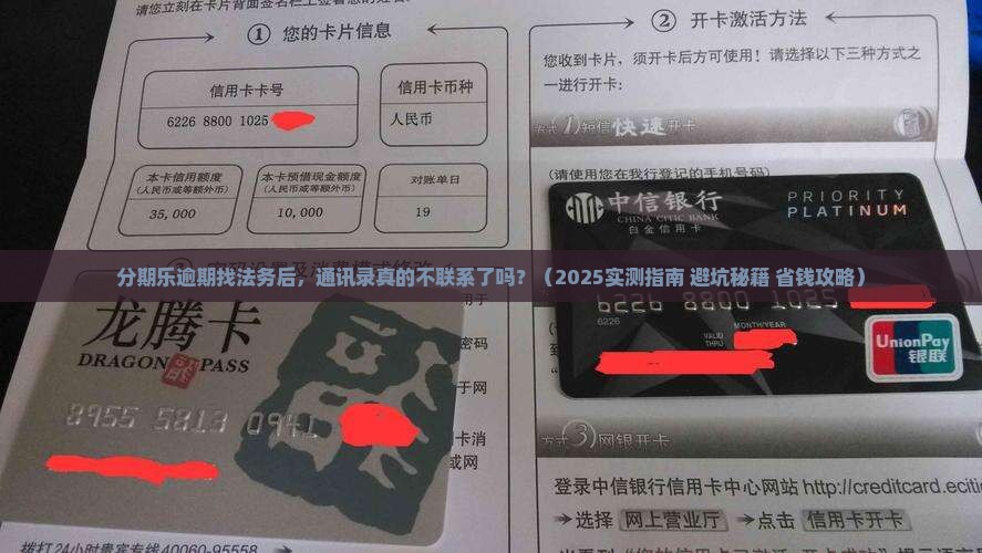 分期乐逾期找法务处理就不联系通讯录了吗
