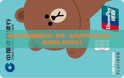 金东逾期发短信要起诉怎么办