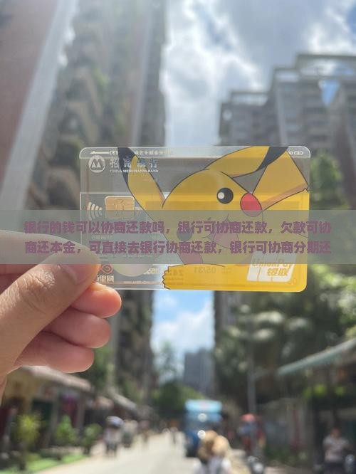 银行的钱可以协商还款吗