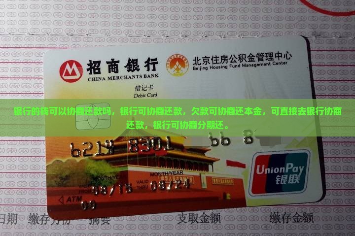 银行的钱可以协商还款吗