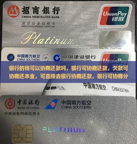 银行的钱可以协商还款吗