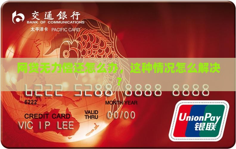 网贷以后无力偿还怎么办