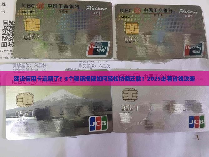 建设信用卡逾期容易协商吗