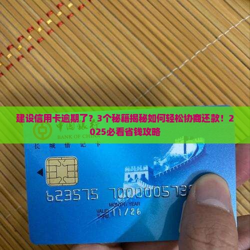 建设信用卡逾期容易协商吗