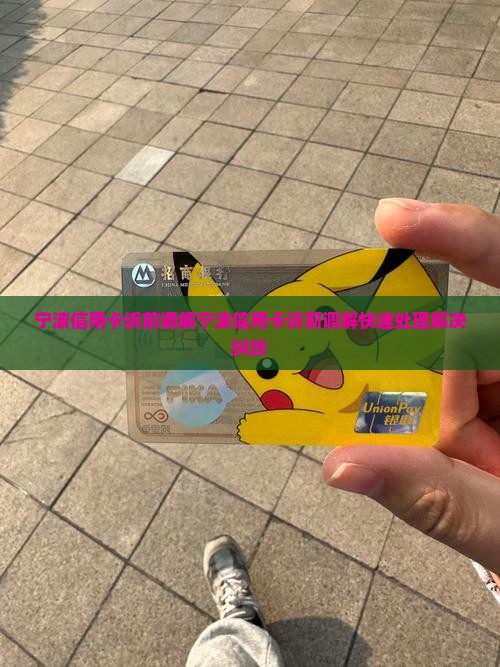 宁波信用卡诉前调解