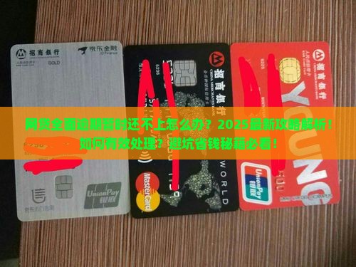 网贷全面逾期暂时还不上怎么办怎么处理