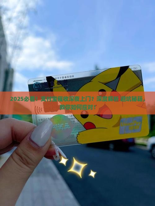支付宝催收晚上会上门么怎么处理