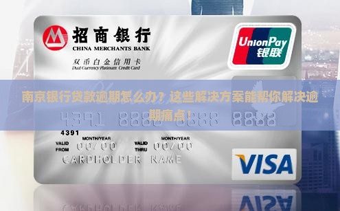 南京银行贷款逾期解决方案