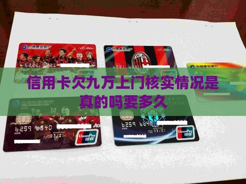 信用卡欠九万上门核实情况