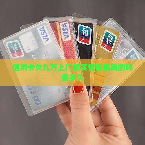 信用卡欠九万上门核实情况