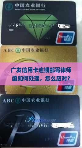 广发信用卡逾期邮寄律师函如何处理