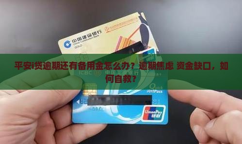 平安i贷逾期还有备用金怎么办