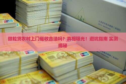 微粒贷农村上门催收是否合法
