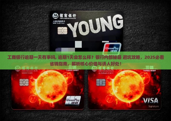 工商银行逾期一天有事吗需要注意什么