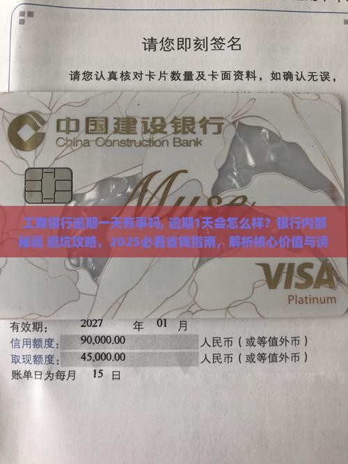 工商银行逾期一天有事吗需要注意什么
