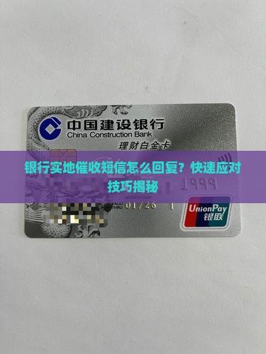 银行实地催收短信怎么回复