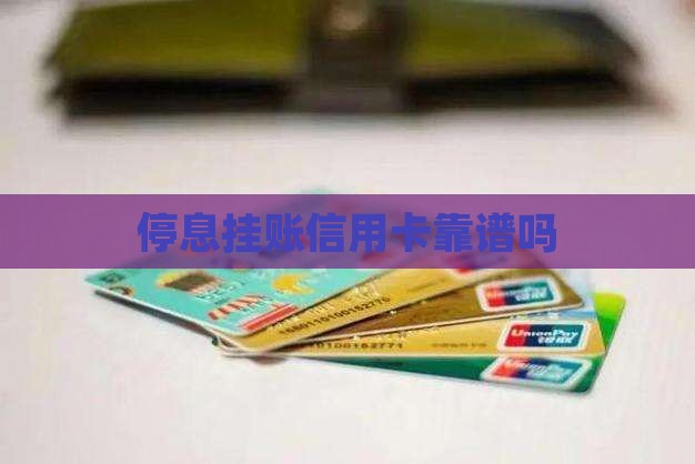 信用卡停息挂账靠不靠谱