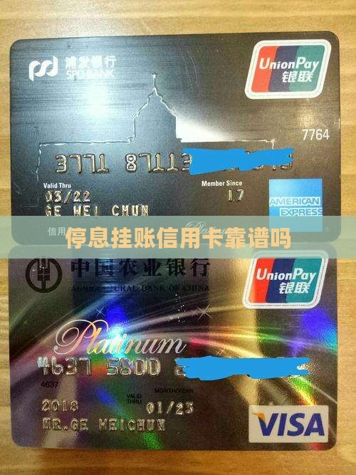 信用卡停息挂账靠不靠谱
