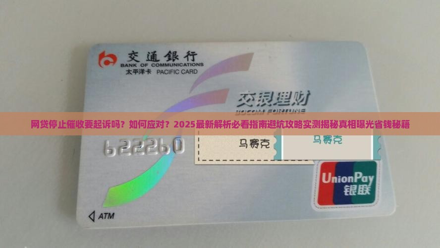 网贷停止催收要起诉吗怎么应对