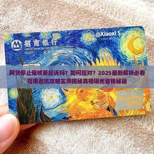 网贷停止催收要起诉吗怎么应对