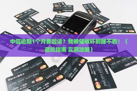 中信逾期1个月说要起诉
