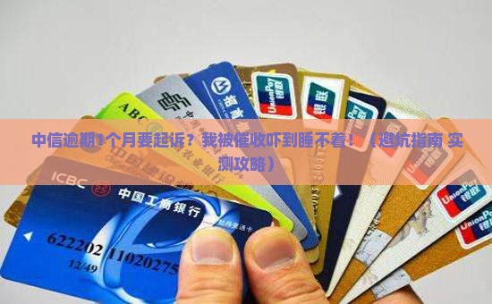 中信逾期1个月说要起诉