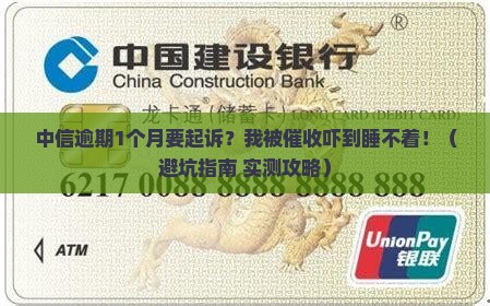 中信逾期1个月说要起诉