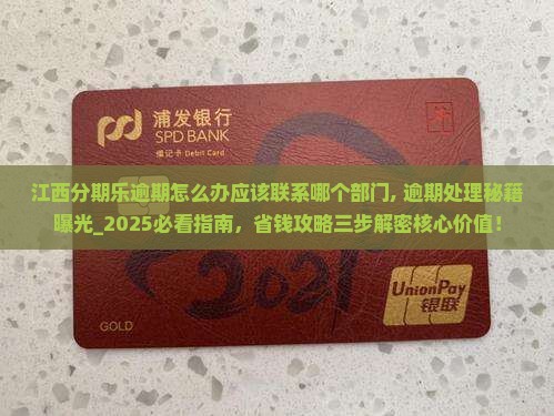 江西分期乐逾期怎么办应该联系哪个部门