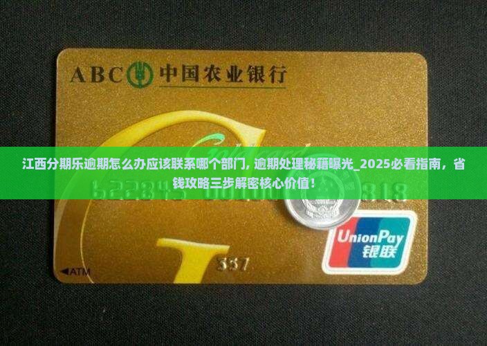 江西分期乐逾期怎么办应该联系哪个部门