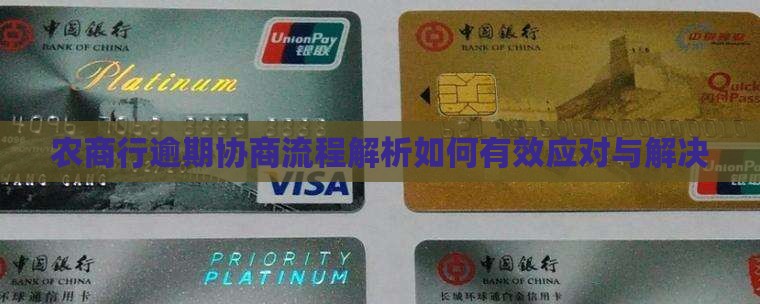 农商行逾期协商流程解析