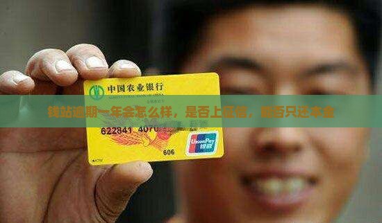 钱站逾期一年会怎么样