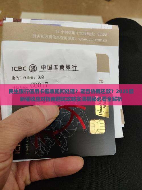 民生银行信用卡催收如何处理及是否可协商还款