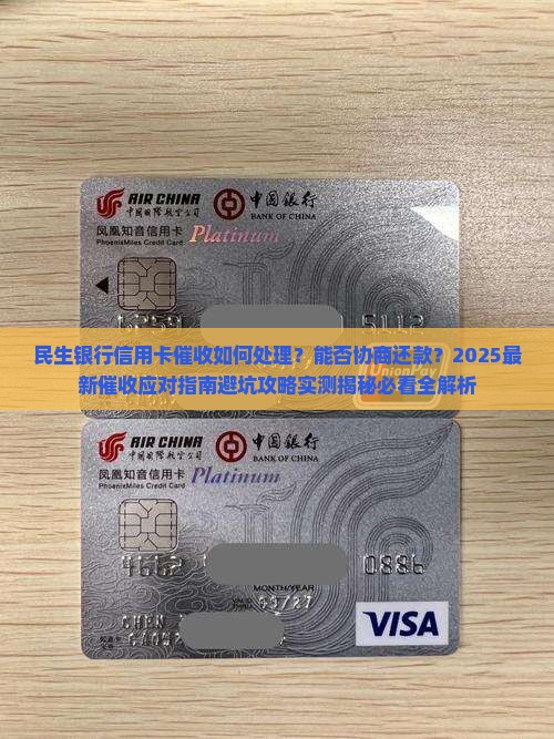 民生银行信用卡催收如何处理及是否可协商还款